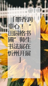 墨香润童心！“田园格书圃”师生书法展在忻州开展