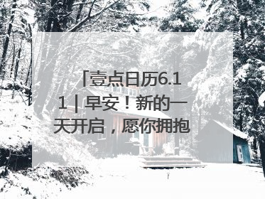 壹点日历6.11｜早安！新的一天开启，愿你拥抱希望，追逐梦想