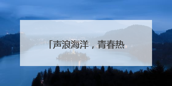 声浪海洋，青春热浪！德州天衢新区万人音乐节燃情绽放