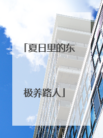夏日里的东极养路人