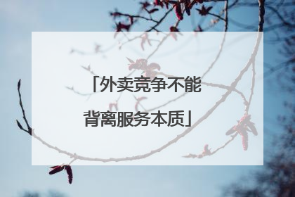 外卖竞争不能背离服务本质