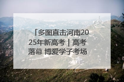 多图直击河南2025年新高考｜高考落幕 博爱学子考场外收获暖心祝福