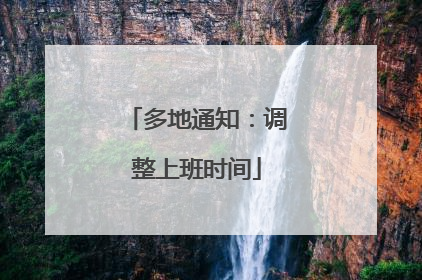 多地通知：调整上班时间
