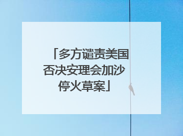 多方谴责美国否决安理会加沙停火草案