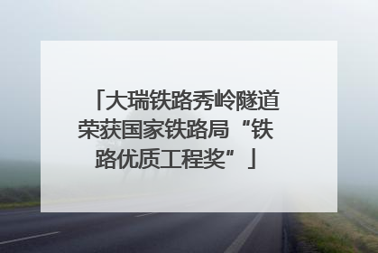 大瑞铁路秀岭隧道荣获国家铁路局“铁路优质工程奖”