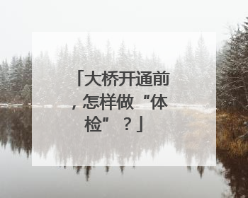 大桥开通前，怎样做“体检”？