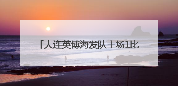 大连英博海发队主场1比0战胜浙江俱乐部绿城队，50672人现场助威！