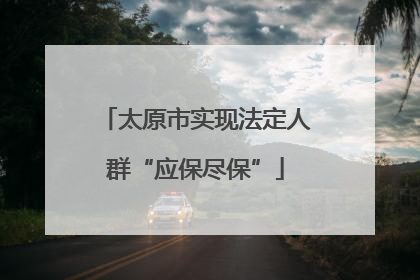 太原市实现法定人群“应保尽保”