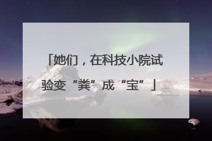 她们，在科技小院试验变“粪”成“宝”