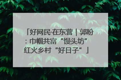 好网民·在东营｜郭盼：巾帼共富“馒头坊” 红火乡村“好日子”