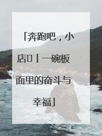 奔跑吧，小店㊳丨一碗板面里的奋斗与幸福