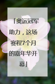 奥运冠军助力，这场赛程7个月的嘉年华开幕