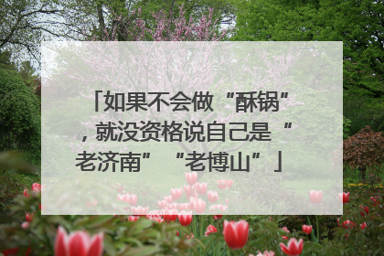 如果不会做“酥锅”，就没资格说自己是“老济南”“老博山”