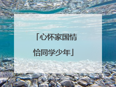 心怀家国情 恰同学少年