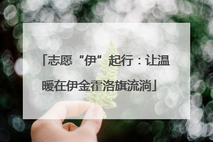 志愿“伊”起行：让温暖在伊金霍洛旗流淌