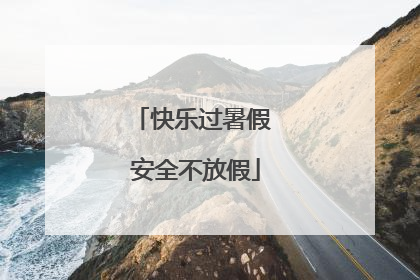 快乐过暑假 安全不放假