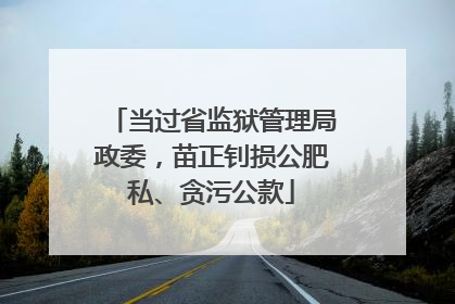 当过省监狱管理局政委,苗正钊损公肥私、贪污公款