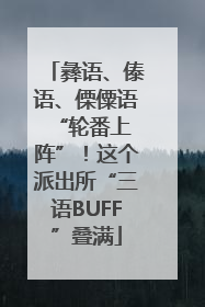 彝语、傣语、傈僳语 “轮番上阵”！这个派出所“三语BUFF”叠满