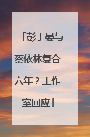 彭于晏与蔡依林复合六年？工作室回应