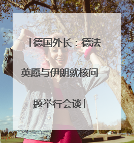 德国外长：德法英愿与伊朗就核问题举行会谈