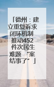 德州：建立重复诉求闭环机制 推动452 件次民生难题 “案结事了”
