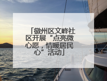 徽州区文峰社区开展“点亮微心愿，情暖居民心”活动