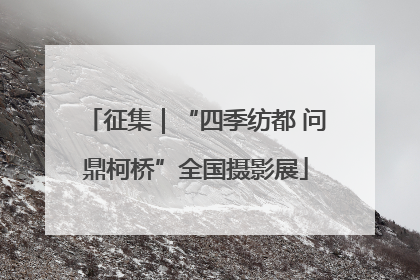 征集｜“四季纺都 问鼎柯桥”全国摄影展
