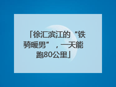 徐汇滨江的“铁骑暖男”，一天能跑80公里