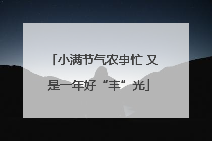 小满节气农事忙 又是一年好“丰”光