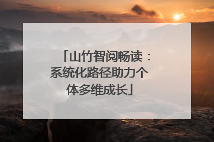 山竹智阅畅读：系统化路径助力个体多维成长