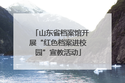 山东省档案馆开展“红色档案进校园”宣教活动