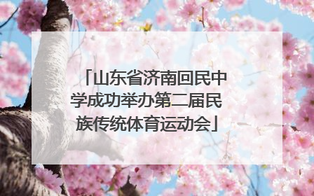 山东省济南回民中学成功举办第二届民族传统体育运动会