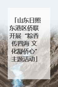 山东日照东港区侨联开展“粽香传四海 文化凝侨心”主题活动