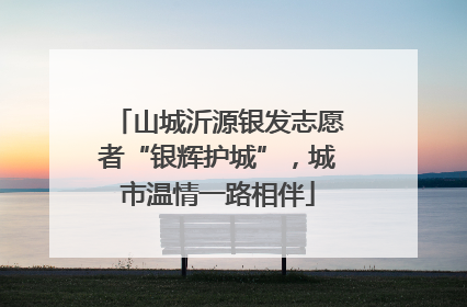 山城沂源银发志愿者“银辉护城”，城市温情一路相伴