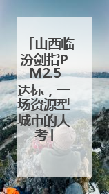 山西临汾剑指PM2.5达标，一场资源型城市的大考