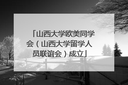 山西大学欧美同学会（山西大学留学人员联谊会）成立