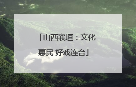 山西襄垣：文化惠民 好戏连台