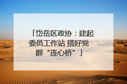 岱岳区政协：建起委员工作站 搭好党群“连心桥”