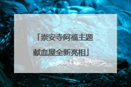 崇安寺阿福主题献血屋全新亮相