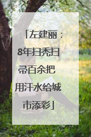 左建丽：8年扫秃扫帚百余把 用汗水给城市添彩