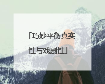 巧妙平衡真实性与戏剧性