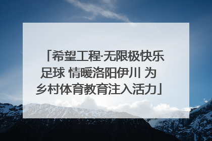 希望工程·无限极快乐足球 情暖洛阳伊川 为乡村体育教育注入活力