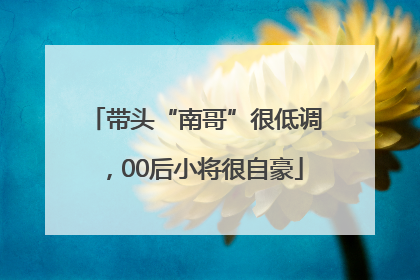 带头“南哥”很低调，00后小将很自豪