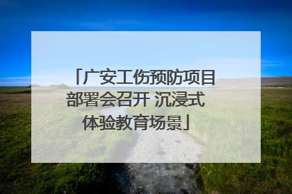 广安工伤预防项目部署会召开 沉浸式体验教育场景