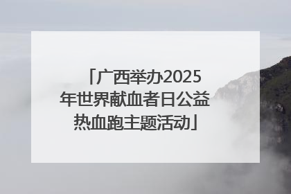 广西举办2025年世界献血者日公益热血跑主题活动