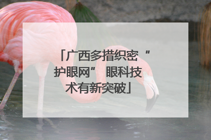 广西多措织密“护眼网” 眼科技术有新突破