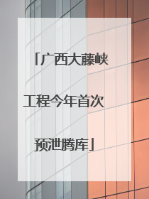 广西大藤峡工程今年首次预泄腾库
