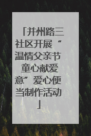 并州路三社区开展“温情父亲节 童心献爱意”爱心便当制作活动