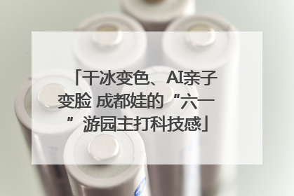 干冰变色、AI亲子变脸 成都娃的“六一”游园主打科技感
