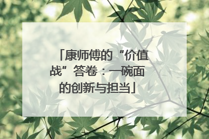 康师傅的“价值战”答卷：一碗面的创新与担当